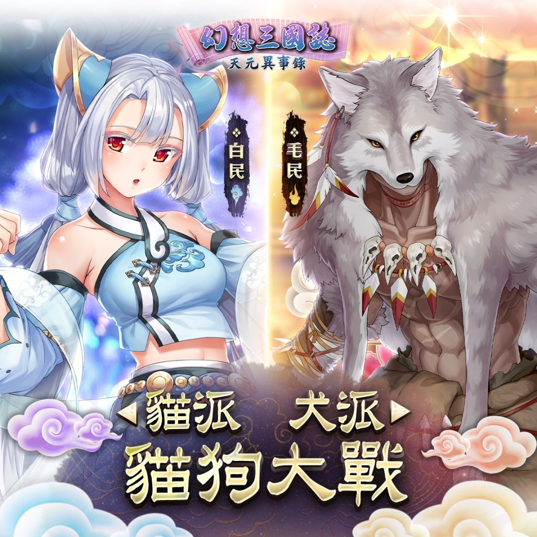 《幻想三國誌—天元異事錄》攻略徵稿活動開跑，《山海經》系列魘靈機密大公開