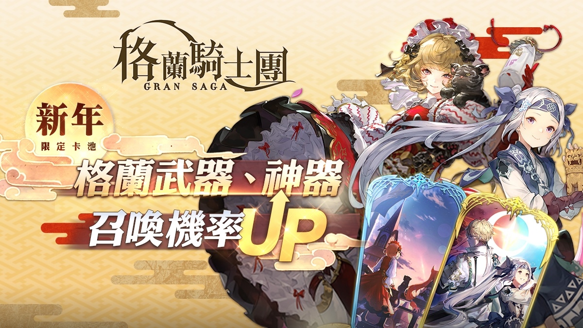 《Gran Saga：格蘭騎士團》春節改版迎金兔，推出豐富新年活動