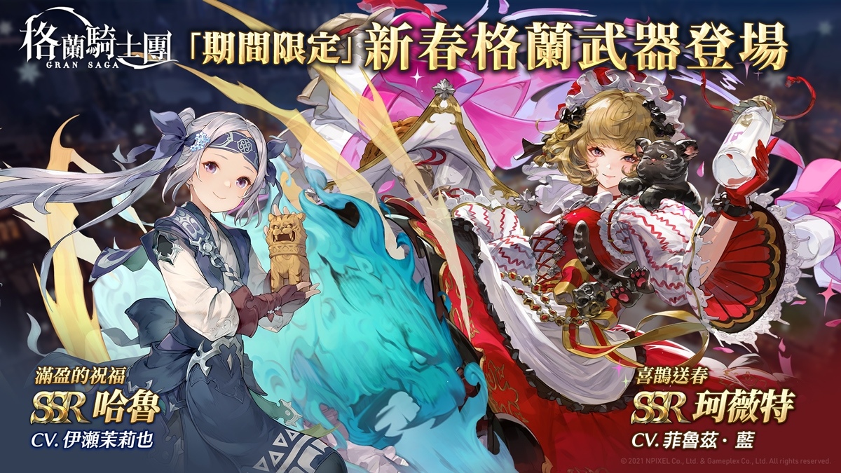 《Gran Saga：格蘭騎士團》春節改版迎金兔，推出豐富新年活動
