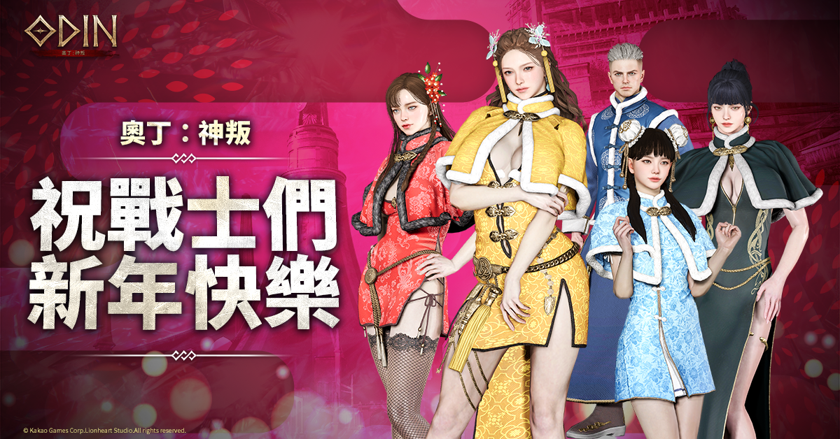 跨平台 MMORPG《奧丁：神叛》釋出春節限定「新年庭院副本」＆新增多項改版內容
