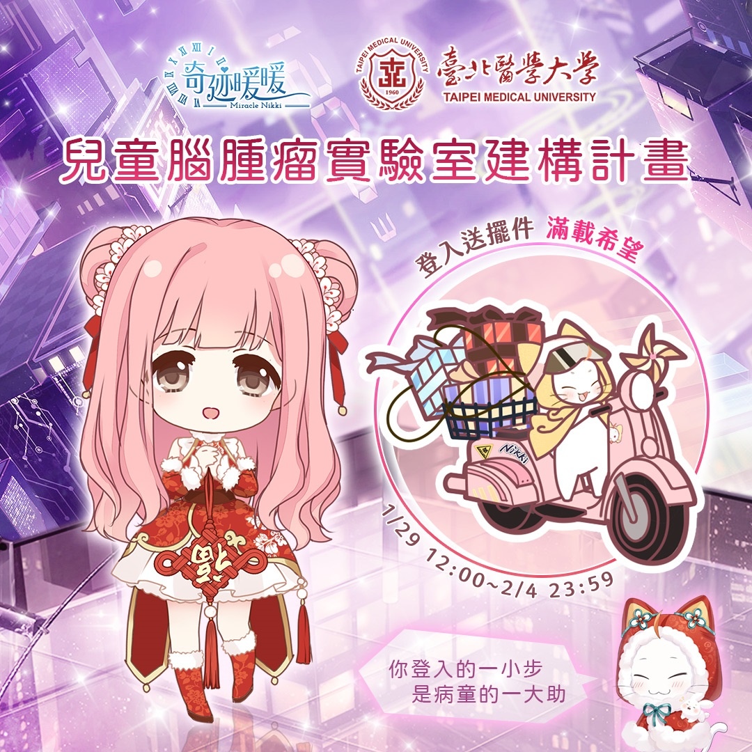 《奇迹暖暖》攜手臺北醫學大學 參與「兒童腦腫瘤實驗室建構計畫」