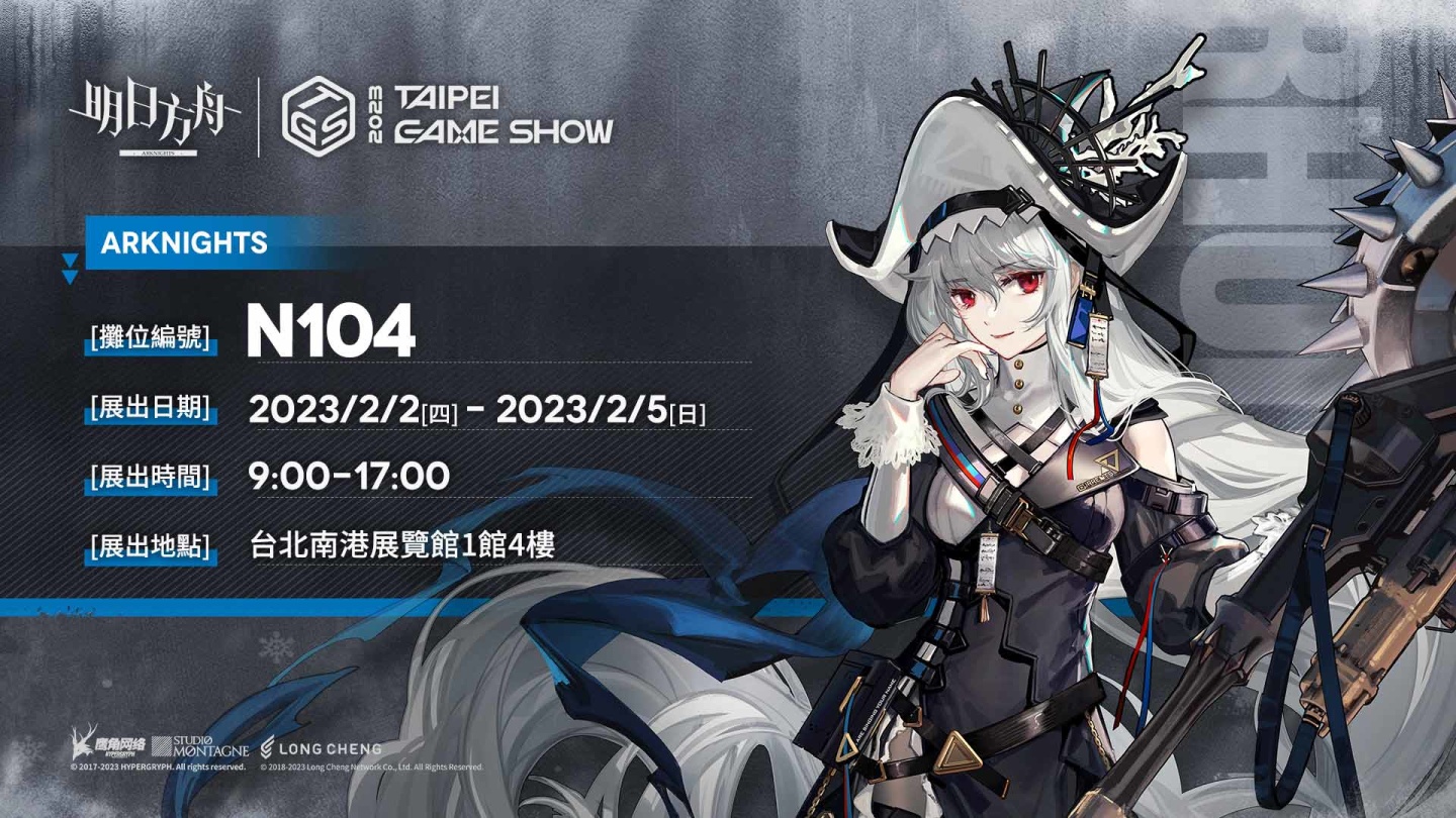 《明日方舟》Side Story「愚人號」開啟 喜迎新春活動登場 同步預告台北國際電玩展現場活動消息