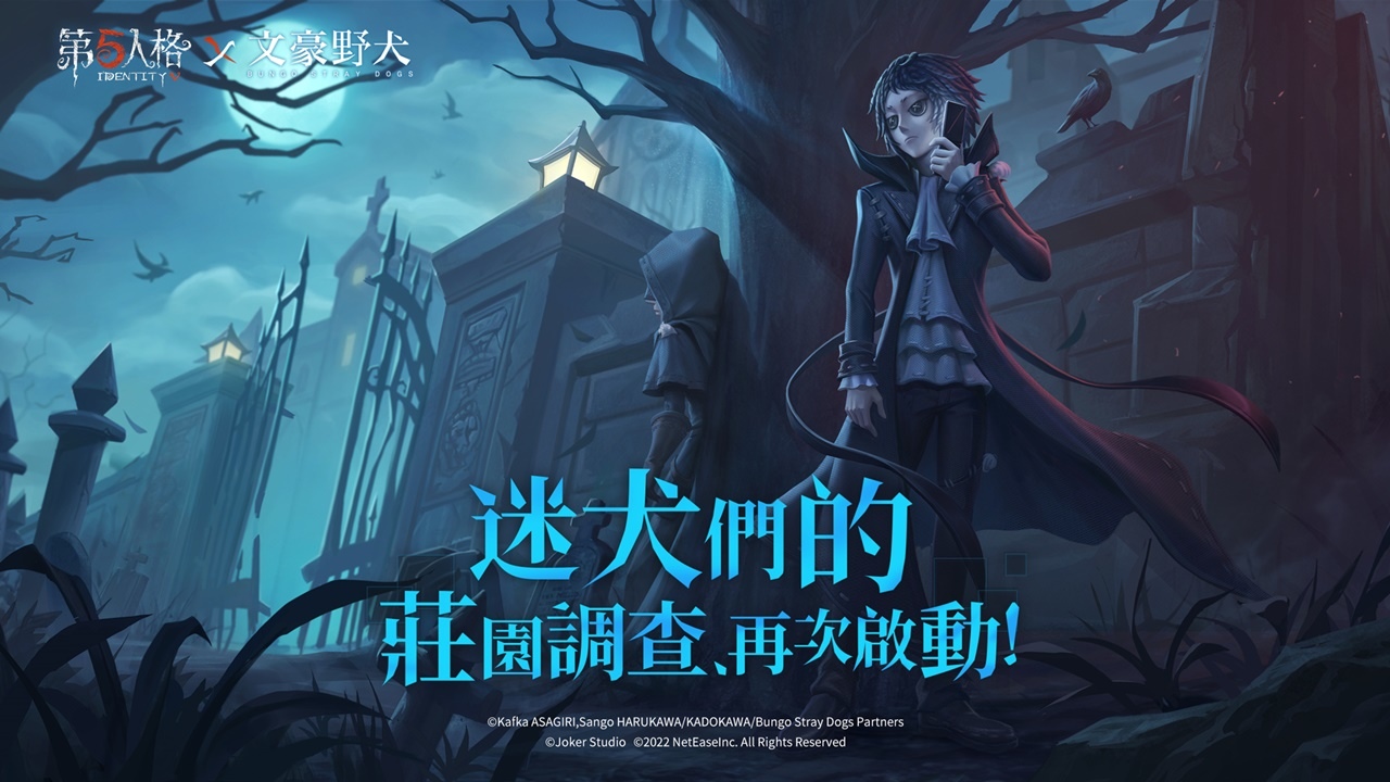 《第五人格》X《文豪野犬》聯動第二彈揭幕 迷犬們的莊園調查、再次啟動！