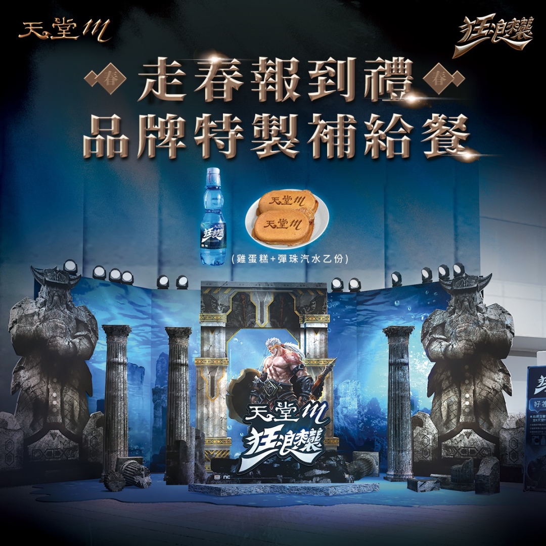 《天堂M》首跨T1聯盟「高雄全家海神」聯手舉辦「狂浪來襲」主題週！獻給玩家開春拿好康！