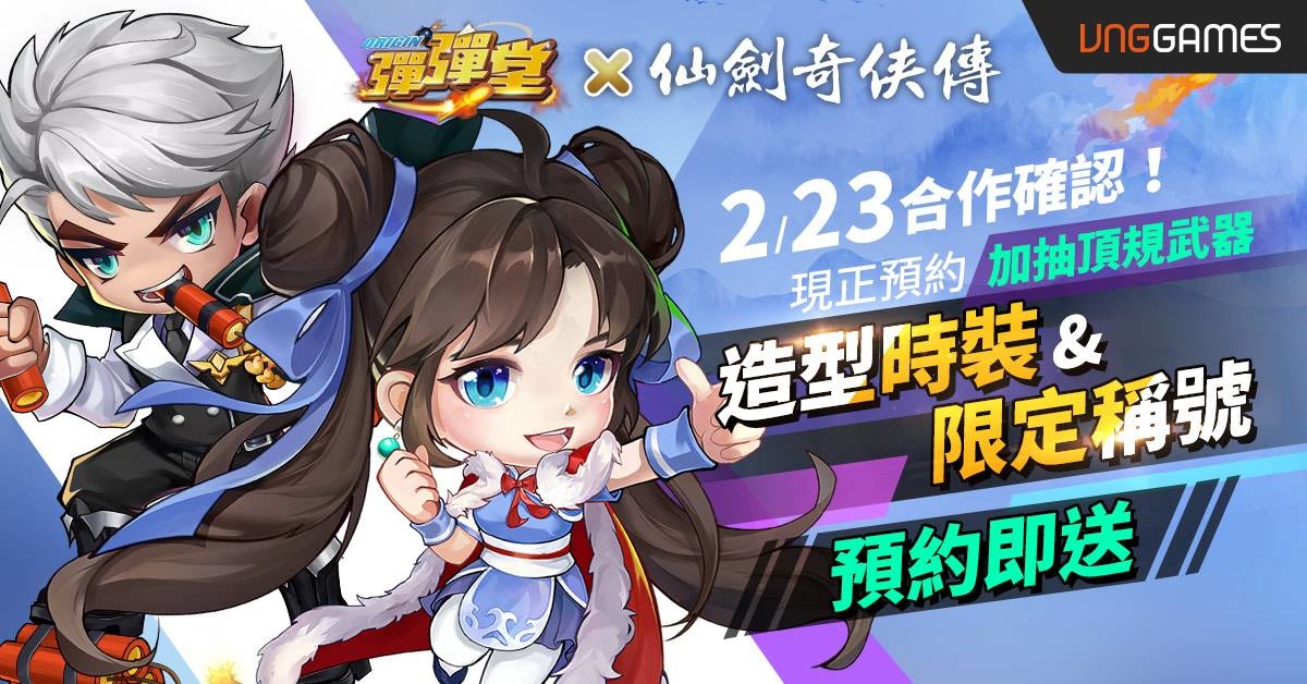 《彈彈堂Origin》x《仙劍奇俠傳》經典夢幻聯動預約開啟