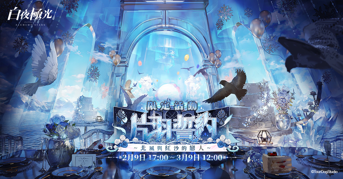 《白夜極光》新角色「耶利亞」與「凱雅」登場、「片羽誓約~北風與紅沙的戀人~」限時開放