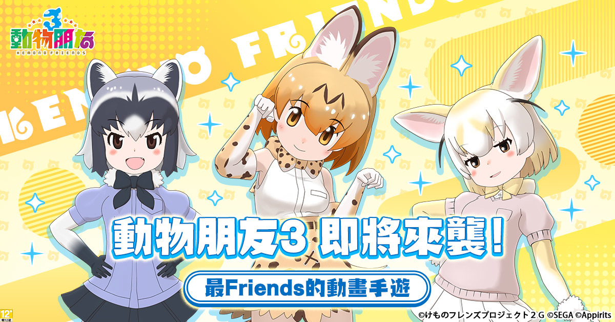 《動物朋友3》事前預約正式展開，雙平台預註冊同步進行中！