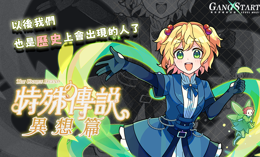 最衰小的穿越者到來？《Gang Start：異世界極道傳說》x《特殊傳說》合作情報
