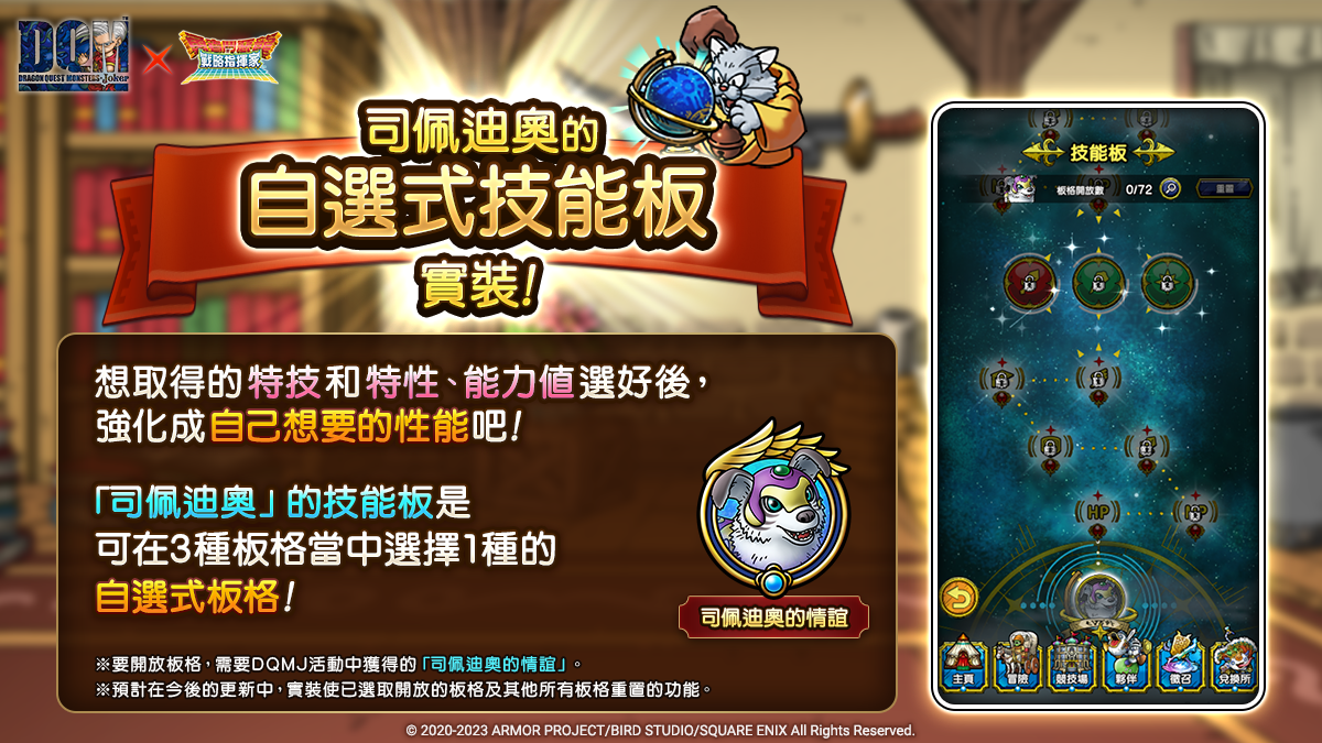 《勇者鬥惡龍 戰略指揮家》x《DRAGON QUEST MONSTERS: Joker》自選式技能板實裝 強化方向由你決定