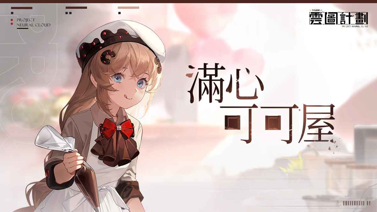 《雲圖計劃》情人節活動「滿心可可屋」甜蜜開張　新人形「派森」&專屬關卡「淬火行動」同步推出
