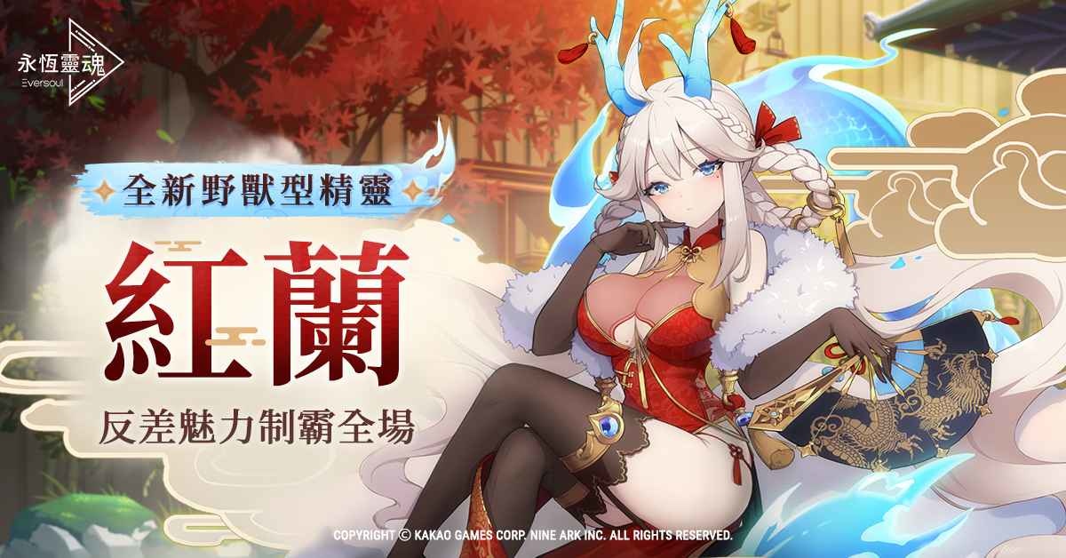 《永恆靈魂》 超人氣精靈「紅蘭」亮麗登場，與救援者怦然心動的見面