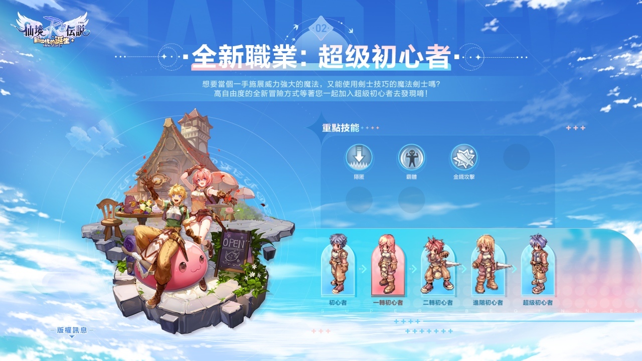 《RO仙境傳說：新世代的誕生》2/28啟動大型更新 預告全新職業「超級初心者」即將登場