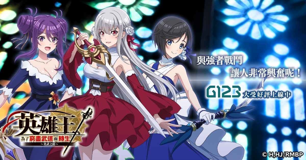 異世界最強轉生RPG動畫遊戲化！《英雄王，為了窮盡武道而轉生～勇武之路～》繁中版上線！