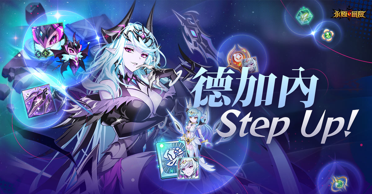 《永恆冒險》新英雄–德加內即將登場！參與預約可獲得德加內造型！