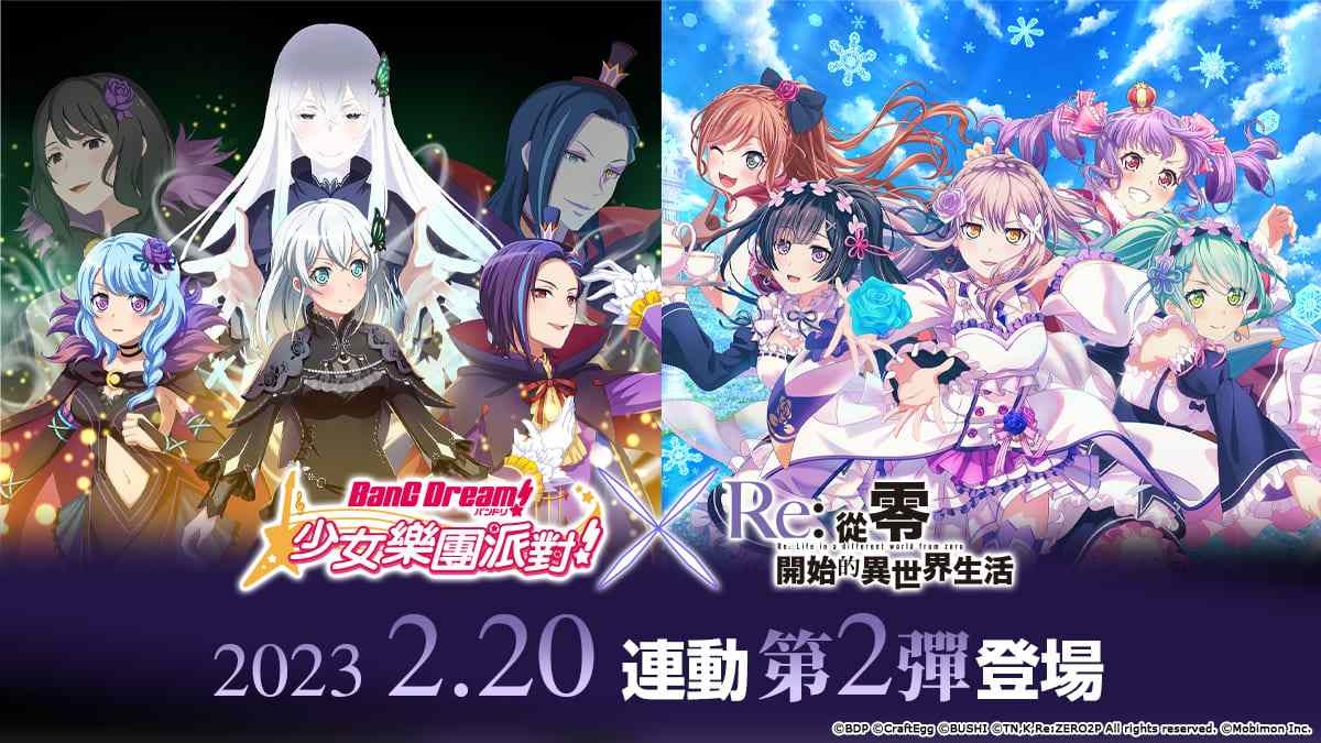 《BanG Dream! 少女樂團派對》×《Re:從零開始的異世界生活》連動第2彈開跑！