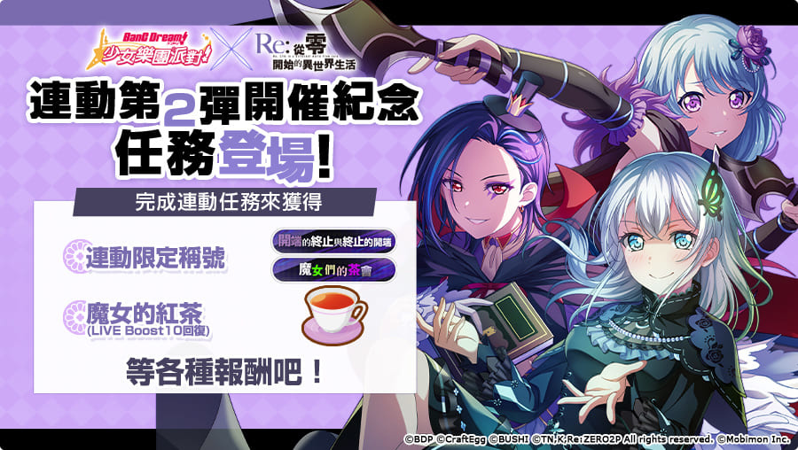 《BanG Dream! 少女樂團派對》×《Re:從零開始的異世界生活》連動第2彈開跑！