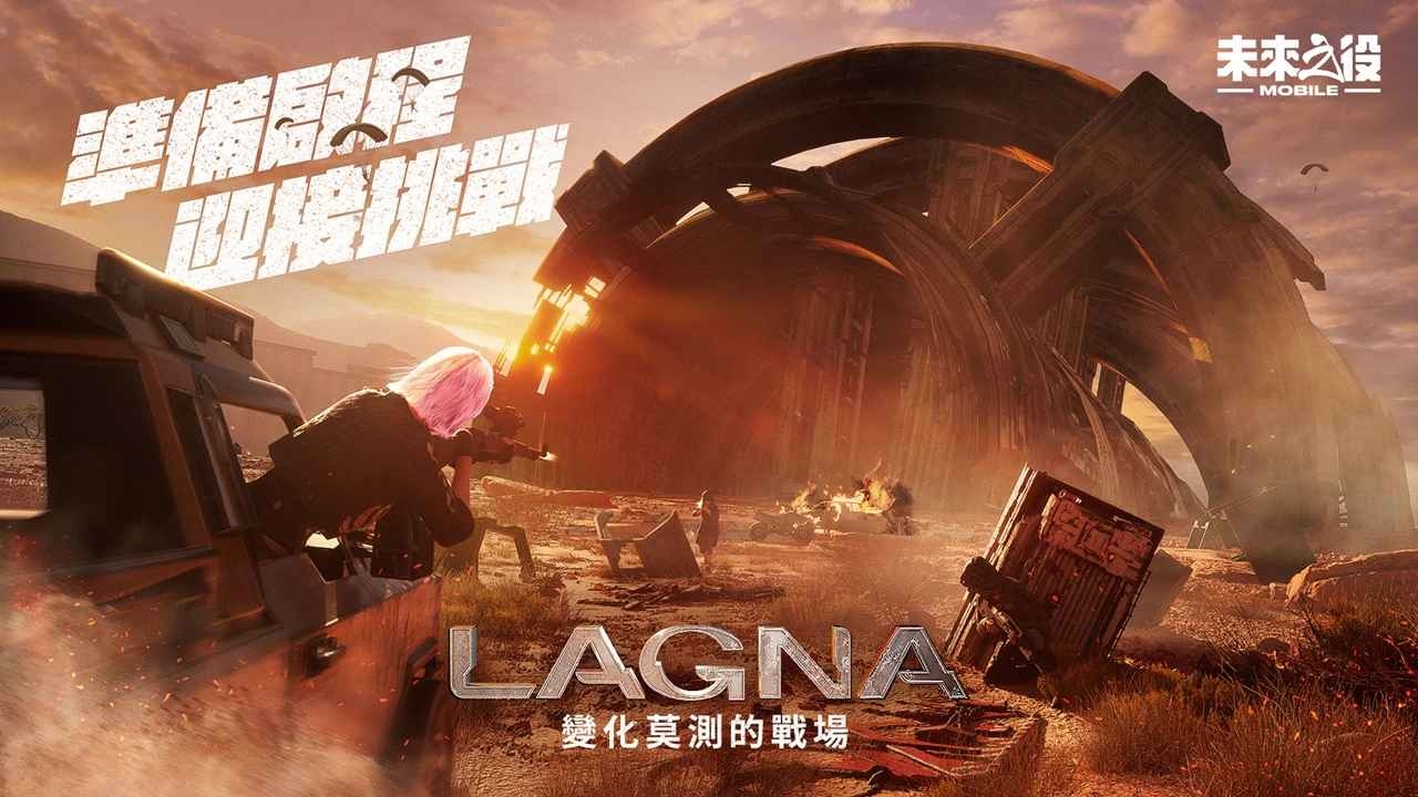 《未來之役 MOBILE》推出新地圖「LAGNA」深度體驗中長程距離交戰
