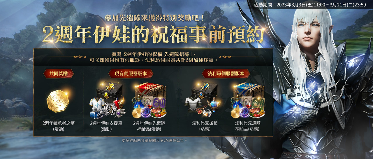 《天堂2M》2週年改版在即 今日啟動事前預約活動！3/14將進行開發者直播