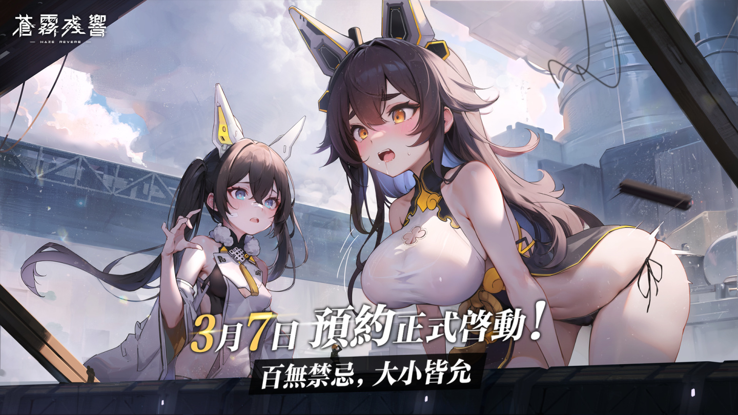 沒有最巨只有更巨！巨大機甲美少女手遊《蒼霧殘響》事前預約火熱啟動！