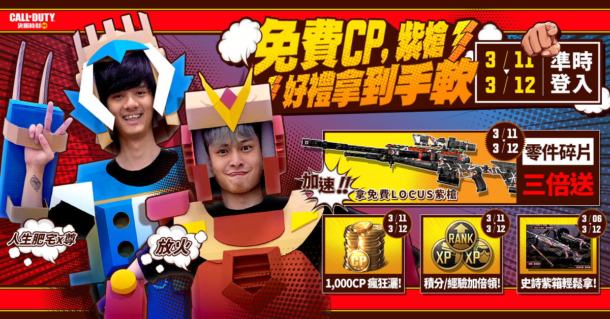 放火&尊化身《決勝時刻M》機甲師，G甲大戰一觸即發！
