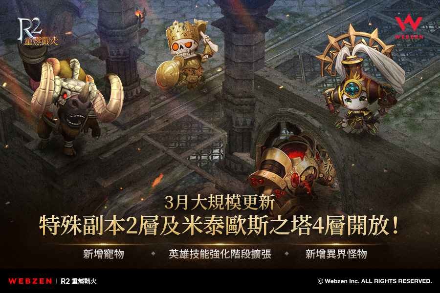 《R2 重燃戰火》新增特殊副本2層及米泰歐斯之塔4層