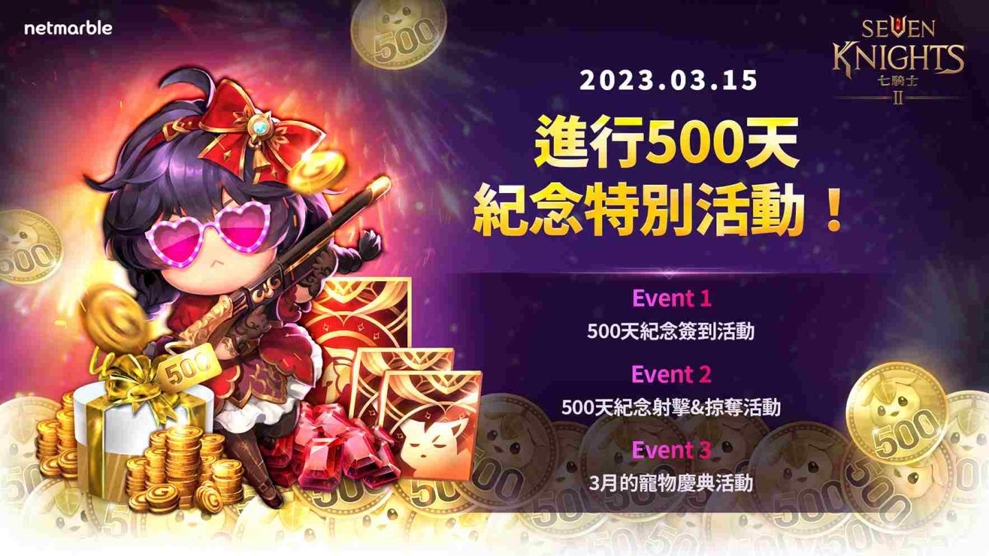 歡慶上市500天紀念！《七騎士2》推出特別的遊戲內活動
