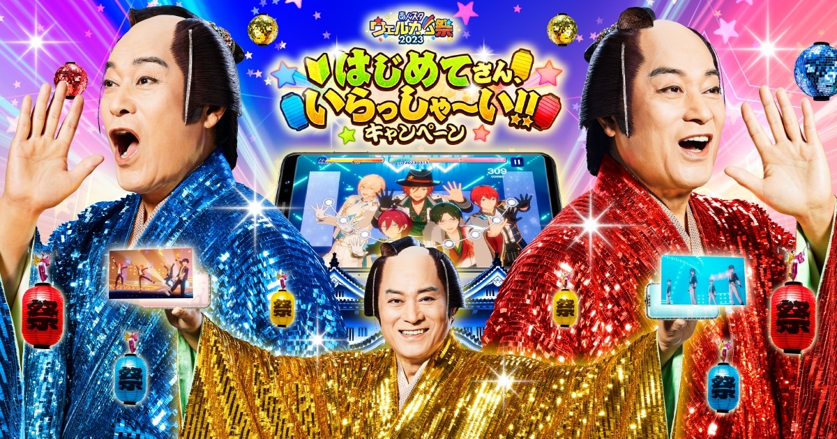 《偶像夢幻祭》迎新特別活動開跑，「暴坊將軍」松平健特別 PV 同步亮相