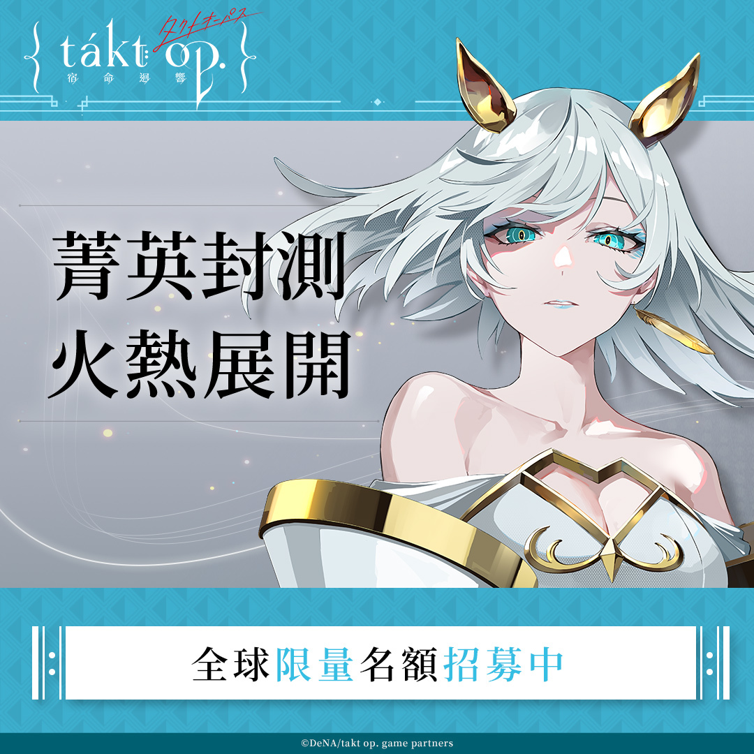 《宿命迴響》3/16台港澳限量菁英封測展開 公開聯合測試資格領取辦法