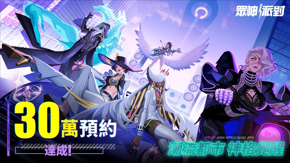 《眾神派對》30萬預約達成 歡迎來到神話與電音交織的狂歡盛會
