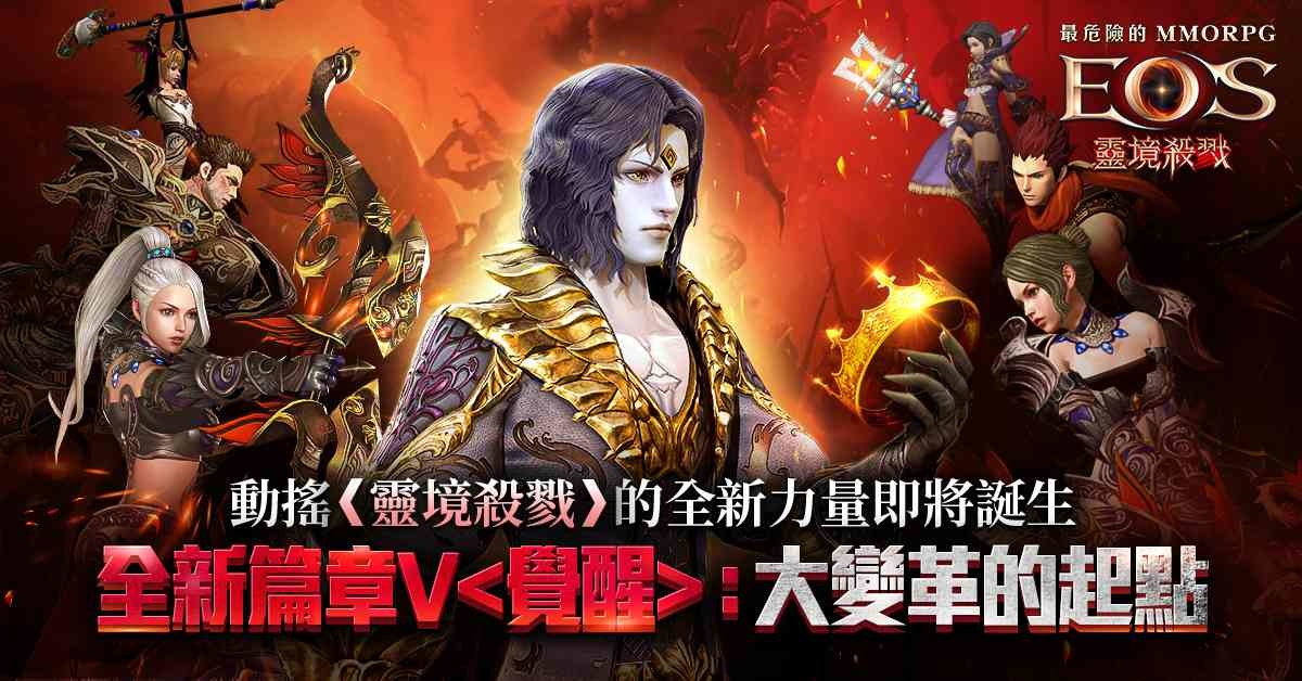 《靈境殺戮》開啟「全新篇章V 覺醒：大變革的起點」新增伺服器、副本「特露西亞」及寵物覺醒系統