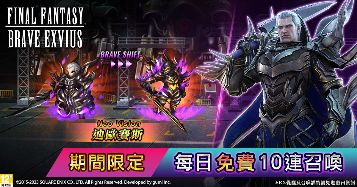 《FFBE》全新故事「魔將的譜系」首次亮相！強大新兵員『迪歐賽斯』參戰！