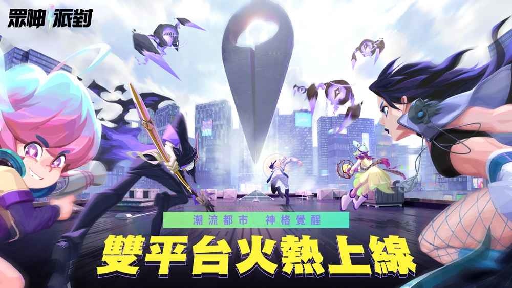 《眾神派對》雙平台火熱上線 登入爽領40抽再自選超正女神
