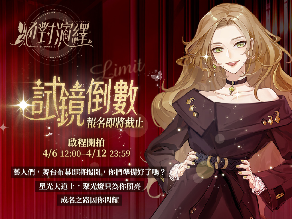闖蕩演藝圈的無限可能《絕對演繹》廣告代言玩法搶先釋出 專屬試鏡招募最後倒數！
