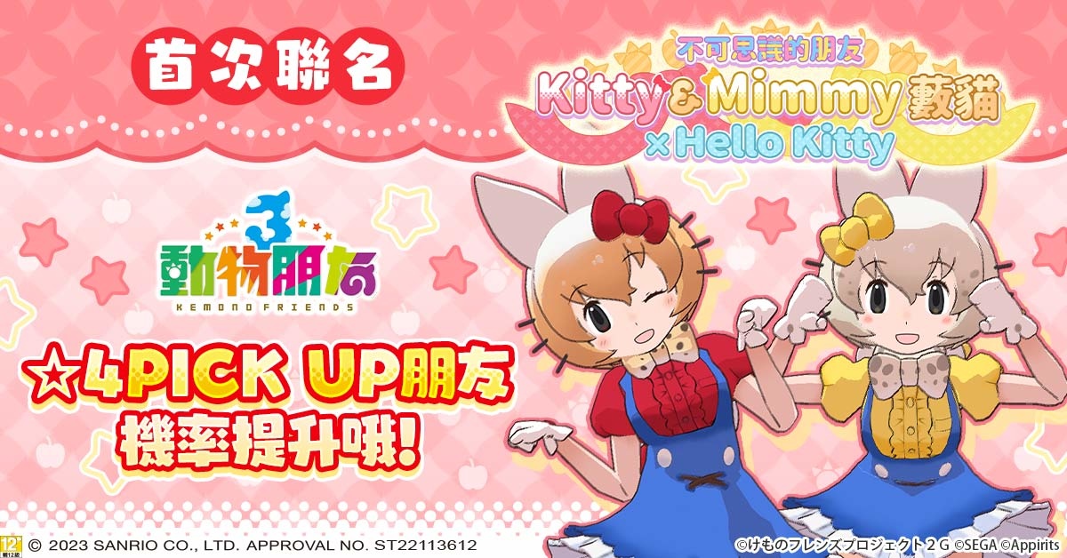 《動物朋友3》首次聯名活動「不可思議的朋友 Kitty&Mimmy藪貓」