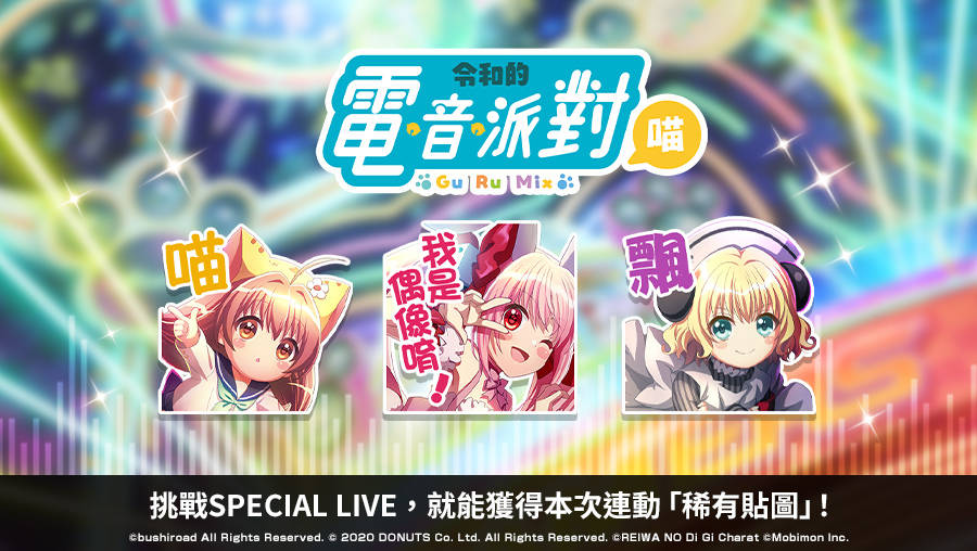 《D4DJ Groovy Mix 電音派對》X《令和的鈴鐺貓娘》連動開跑！