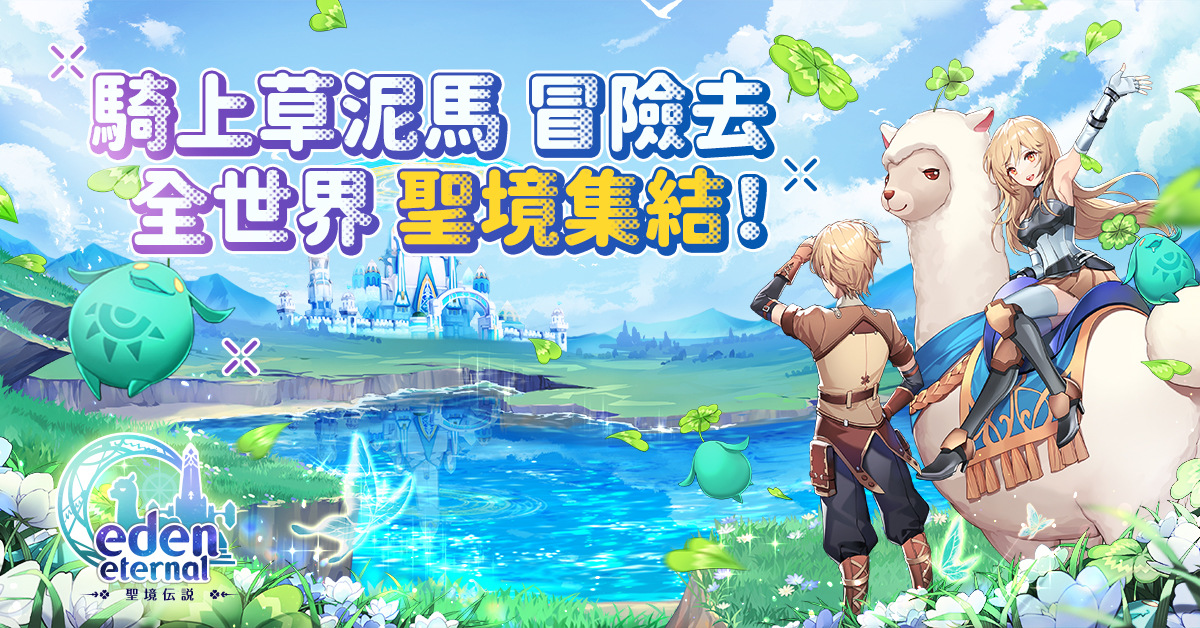 《Eden Eternal - 聖境傳說》全球服事前預約活動開跑，預約送限定雙人座騎