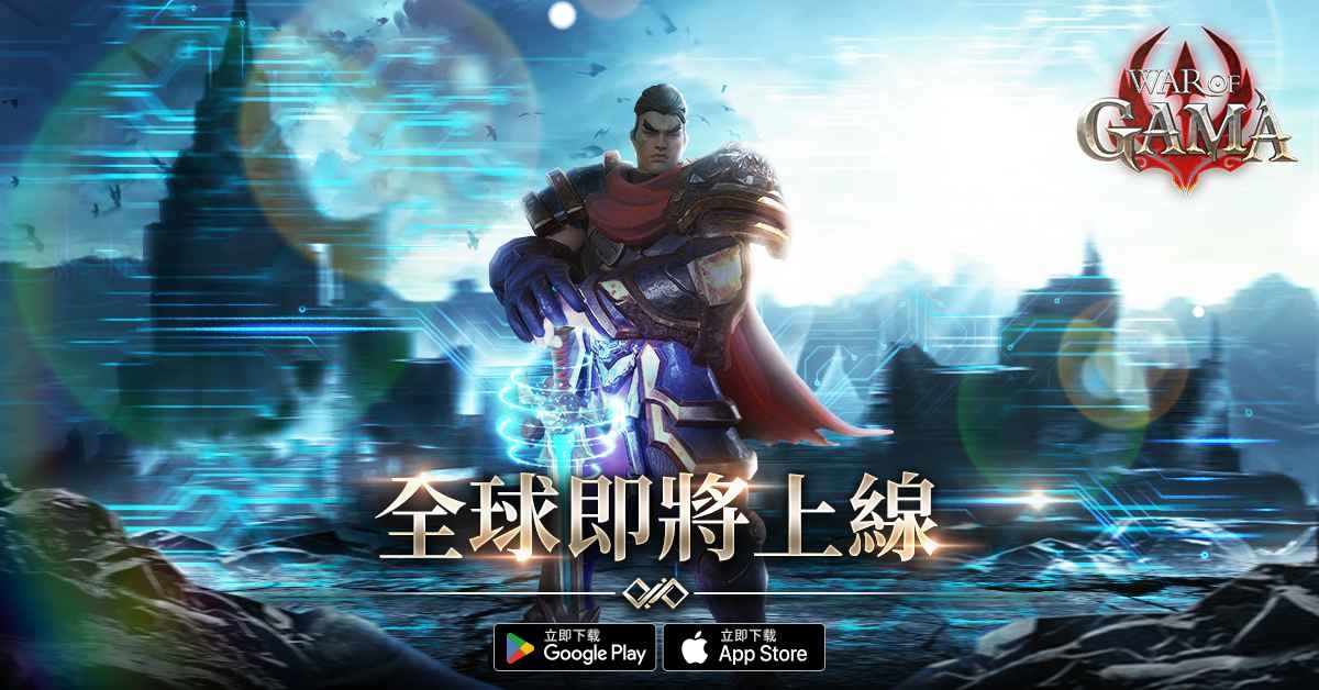自帶離線掛機MMORPG手遊《War of GAMA》4月即將上線 顛覆傳統新玩法  開啟全新戰鬥模式