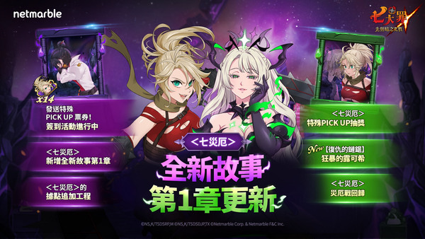 《七大罪：光與暗之交戰》推出全新遊戲更新 揭露＜七災厄>全新故事