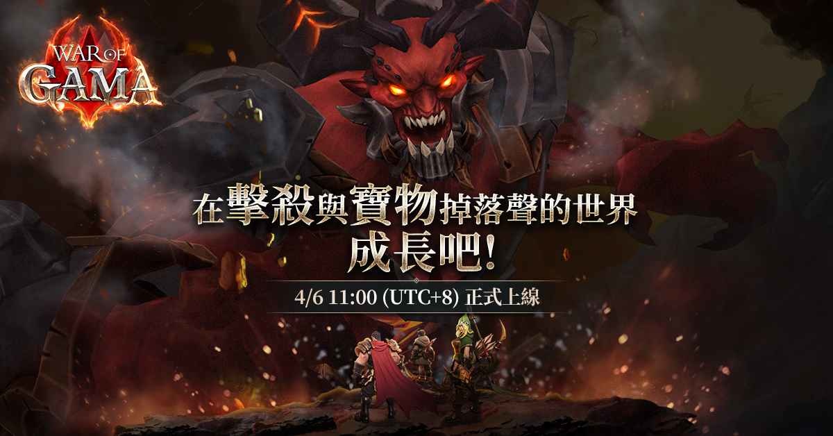 《War of GAMA》全球正式上線 新增Kingdom Coin經濟循環 為經典注入新鮮元素