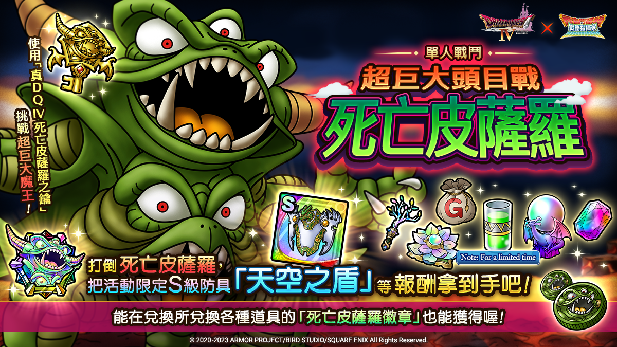 《勇者鬥惡龍 戰略指揮家》x《勇者鬥惡龍 IV》公會成員集結，即刻備戰！