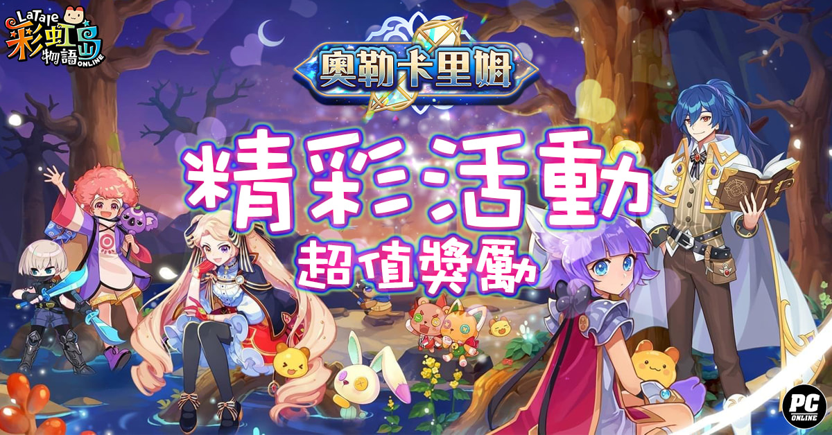 《彩虹島物語》改版新地區「奧勒卡里姆」上線 戰鬥通行證及星座系統同步開放