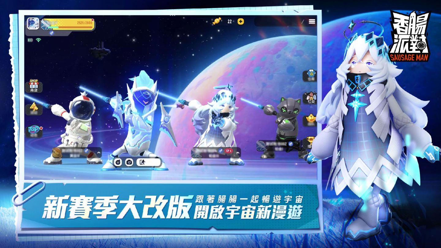 《香腸派對》全新賽季改版宇宙漫遊記登場，腸腸們這次將要玩轉銀河系！
