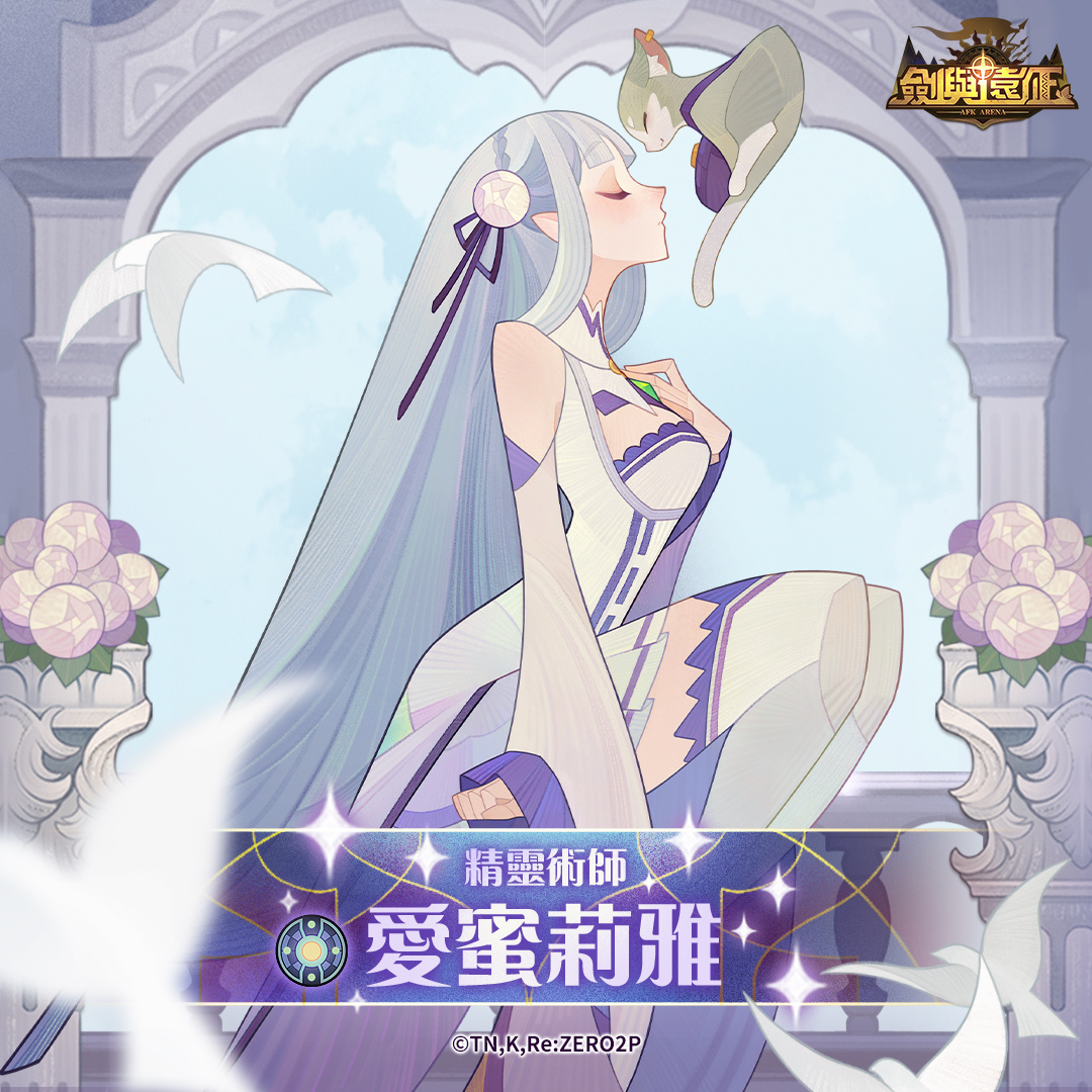 《劍與遠征》x《Re：ZERO》命運聯動展開！夢幻角色登場「回歸記憶中的起點」