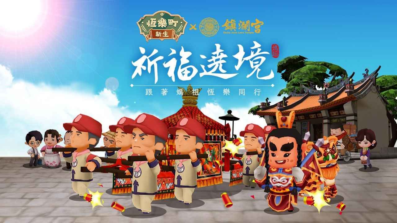 《恆樂町：新生》×「大甲鎮瀾宮」邀請玩家實地體驗台灣信仰文化之旅！