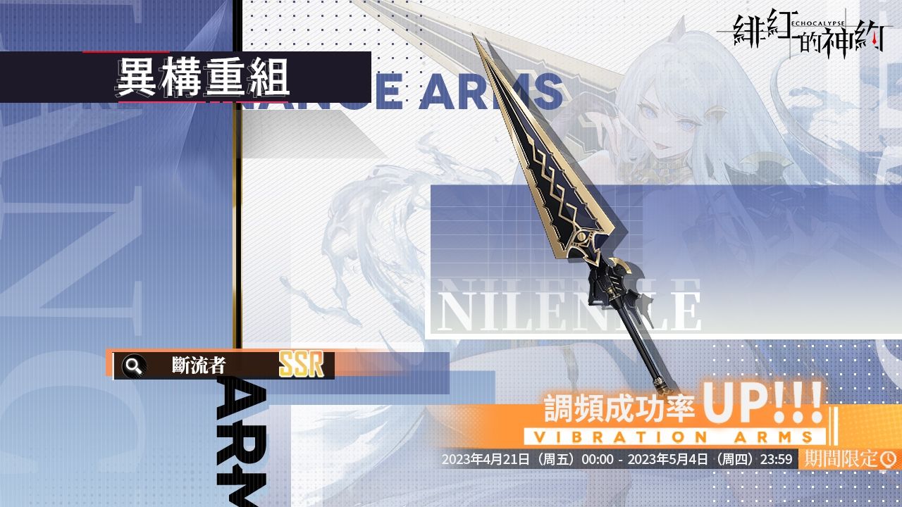 《緋紅的神約 Echocalyps》強力輸出型SSR優化體『尼羅』限時UP！主題活動『酒池魅影』同步開啟