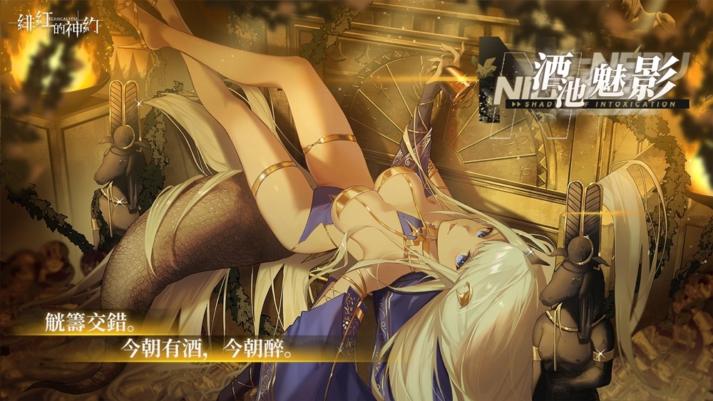 《緋紅的神約 Echocalyps》強力輸出型SSR優化體『尼羅』限時UP！主題活動『酒池魅影』同步開啟