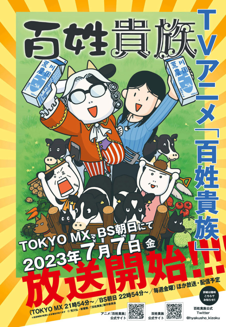 荒川弘《百姓貴族》電視動畫7/7 開播，由田村睦心為荒川老師獻聲