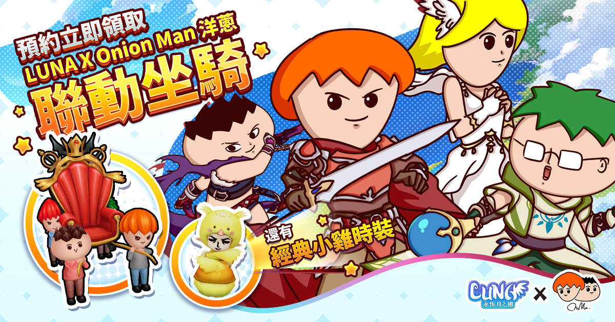 韓國國民級手遊《LUNA：永恆月之國》事前預約啟動 洋蔥Onion Man首度跨界聯動 親手設計獨家坐騎