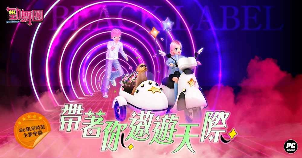 《勁舞團 Audition》全新坐騎系統 & Black Label時裝復刻登場！