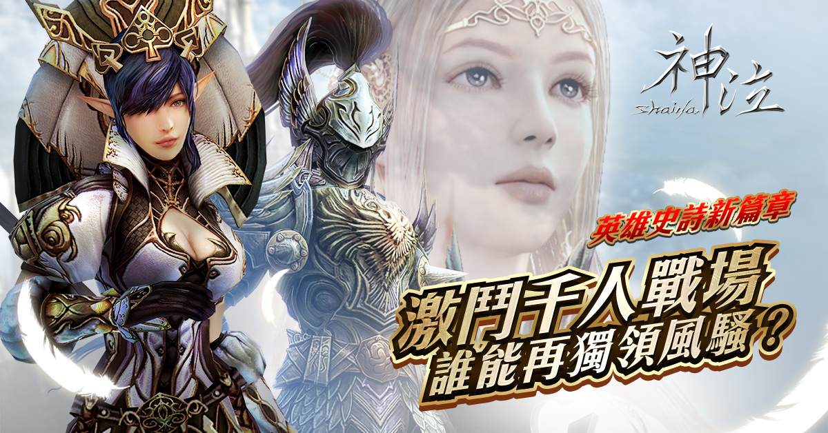 戰爭MMORPG《神泣Online》即日起開放事前預約，5月中舉辦封測體驗活動